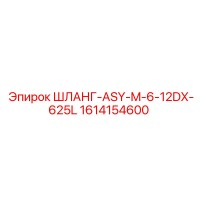 1614154600 ШЛАНГ-ASY-M-6-12DX-625L Epiroc