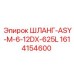 1614154600 ШЛАНГ-ASY-M-6-12DX-625L Epiroc