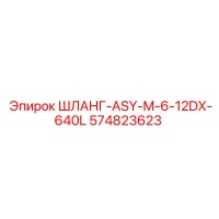 574823623 ШЛАНГ-ASY-M-6-12DX-640L Epiroc