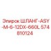 574810124 ШЛАНГ-ASY-M-6-12DX-660L Epiroc