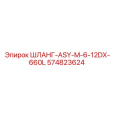 574823624 ШЛАНГ-ASY-M-6-12DX-660L Epiroc