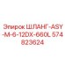574823624 ШЛАНГ-ASY-M-6-12DX-660L Epiroc