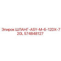 574848127 ШЛАНГ-ASY-M-6-12DX-720L Epiroc