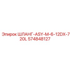 574848127 ШЛАНГ-ASY-M-6-12DX-720L Epiroc