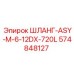 574848127 ШЛАНГ-ASY-M-6-12DX-720L Epiroc