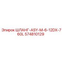 574810129 ШЛАНГ-ASY-M-6-12DX-760L Epiroc