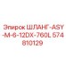 574810129 ШЛАНГ-ASY-M-6-12DX-760L Epiroc