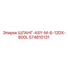 574810131 ШЛАНГ-ASY-M-6-12DX-800L Epiroc