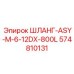 574810131 ШЛАНГ-ASY-M-6-12DX-800L Epiroc