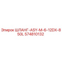 574810132 ШЛАНГ-ASY-M-6-12DX-850L Epiroc