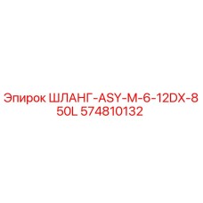 574810132 ШЛАНГ-ASY-M-6-12DX-850L Epiroc