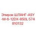 574810132 ШЛАНГ-ASY-M-6-12DX-850L Epiroc