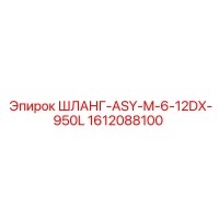1612088100 ШЛАНГ-ASY-M-6-12DX-950L Epiroc
