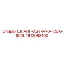 1612088100 ШЛАНГ-ASY-M-6-12DX-950L Epiroc
