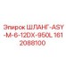1612088100 ШЛАНГ-ASY-M-6-12DX-950L Epiroc