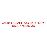 574886136 ШЛАНГ-ASY-M-6-12DX1050L Epiroc