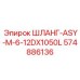 574886136 ШЛАНГ-ASY-M-6-12DX1050L Epiroc