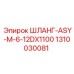 1310030081 ШЛАНГ-ASY-M-6-12DX1100 Epiroc