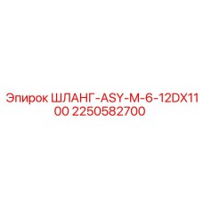 2250582700 ШЛАНГ-ASY-M-6-12DX1100 Epiroc