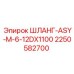 2250582700 ШЛАНГ-ASY-M-6-12DX1100 Epiroc
