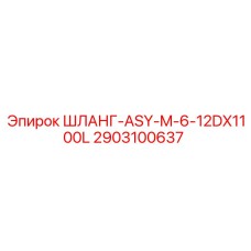 2903100637 ШЛАНГ-ASY-M-6-12DX1100L Epiroc
