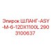 2903100637 ШЛАНГ-ASY-M-6-12DX1100L Epiroc