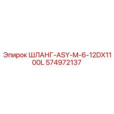574972137 ШЛАНГ-ASY-M-6-12DX1100L Epiroc