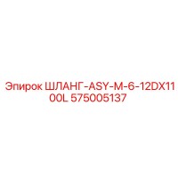 575005137 ШЛАНГ-ASY-M-6-12DX1100L Epiroc