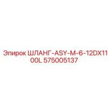 575005137 ШЛАНГ-ASY-M-6-12DX1100L Epiroc