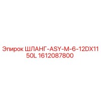 1612087800 ШЛАНГ-ASY-M-6-12DX1150L Epiroc