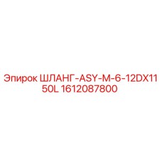 1612087800 ШЛАНГ-ASY-M-6-12DX1150L Epiroc
