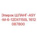 1612087800 ШЛАНГ-ASY-M-6-12DX1150L Epiroc
