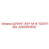 2250591600 ШЛАНГ-ASY-M-6-12DX1150L Epiroc
