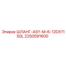 2250591600 ШЛАНГ-ASY-M-6-12DX1150L Epiroc
