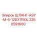 2250591600 ШЛАНГ-ASY-M-6-12DX1150L Epiroc