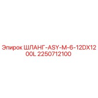2250712100 ШЛАНГ-ASY-M-6-12DX1200L Epiroc