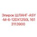 1613113900 ШЛАНГ-ASY-M-6-12DX1250L Epiroc