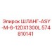 574810141 ШЛАНГ-ASY-M-6-12DX1300L Epiroc