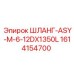 1614154700 ШЛАНГ-ASY-M-6-12DX1350L Epiroc
