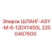 2250467600 ШЛАНГ-ASY-M-6-12DX1450L (Epiroc)