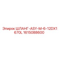 1615088600 ШЛАНГ-ASY-M-6-12DX1670L Epiroc