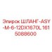 1615088600 ШЛАНГ-ASY-M-6-12DX1670L Epiroc