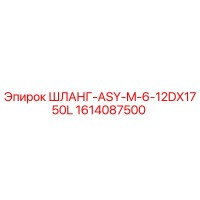 1614087500 ШЛАНГ-ASY-M-6-12DX1750L Epiroc