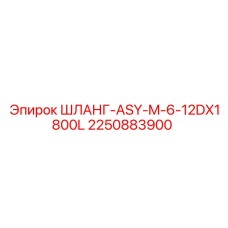 2250883900 ШЛАНГ-ASY-M-6-12DX1800L Epiroc
