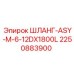2250883900 ШЛАНГ-ASY-M-6-12DX1800L Epiroc