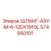 574950101 ШЛАНГ-ASY-M-6-12DX1910L Epiroc