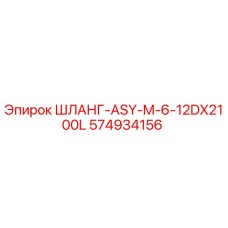 574934156 ШЛАНГ-ASY-M-6-12DX2100L Epiroc