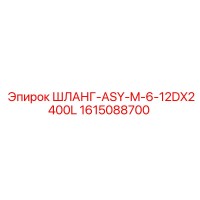 1615088700 ШЛАНГ-ASY-M-6-12DX2400L Epiroc