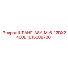 1615088700 ШЛАНГ-ASY-M-6-12DX2400L Epiroc