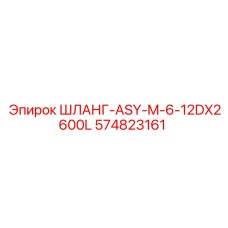 574823161 ШЛАНГ-ASY-M-6-12DX2600L Epiroc